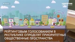 Как проголосовать за комфортную среду