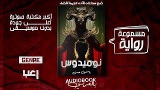 رواية مسموعة |  نوميدوس - ياسمين حسن (رعب وأكثر!)