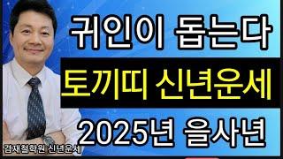 토끼띠 을사년 신년운세   2025년  종합운  사업 금전 연애 건강 매매운 등  87년 75년 63년 51년   (전화 및 방문 사주상담 051  805  4999)