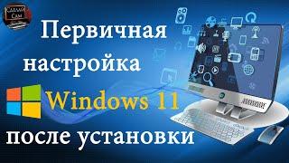 Первичная настройка ПК или Ноутбука после установки Windows 11