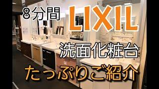 【リクシル】洗面化粧台おすすめ人気商品特徴に8分の時間ください!