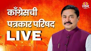 LIVE | Assembly Election 2024 Results | काँग्रेसची पत्रकार परिषद लाईव्ह  Marathi | Saam TV