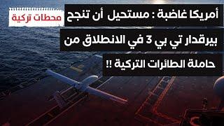 #محطات_تركية | أمريكا تعترف بأن المقاتلة التركية بيرقدار تي بي 3 صنعت تاريخاً وتركيا نجحت في التحدي!