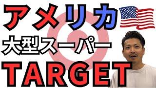 【アメリカスーパー】アメリカで大人気のスーパーTARGETに行ってみた！