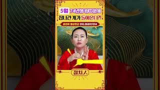 ⭐2025년 5월 범띠운세 ⭐ 돈, 사업, 인연 뭐하나 빠질 것 없이 다 좋아~ #범띠 #호랑이띠 #호랑이띠운세 #74년생