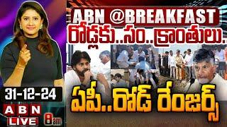 LIVE : రోడ్లకు..సం..క్రాంతులు.. ఏపీ..రోడ్ రేంజర్స్ || CM Chandrababu || Pawan Kalyan || ABN