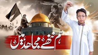 Al aqsa Motivational Nasheed | Ham Nannay mujajid Hain | A beautiful Messege of by Abdullah Hassan