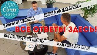 ЖК Министерские озера ответы на вопросы сдача Бизнес квартала школа дорога видео ПроСОЧИлись