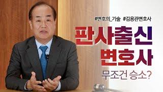 ️판사 출신 변호사를 선임하면 승소가능성이 높아질까?(법무법인 백송 김용관대표변호사) #판사출신변호사 #형사사건 # 민사사건 #행정사건