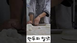 만두피 밀기~!