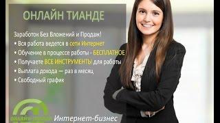 @ ТианДе Презентация интернет проекта Онлайн Тианде @