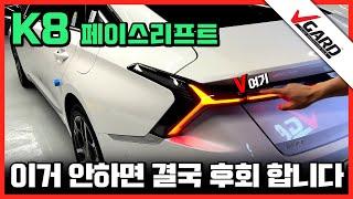 K8 페이스리프트 PPF 셀프 시공 방법 - 브이가드 PPF