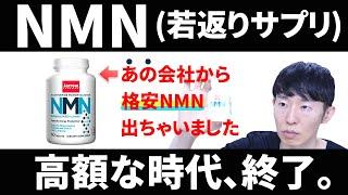 【NMNサプリ】最安値だけど信頼度トップクラスのNMNが発売されました！