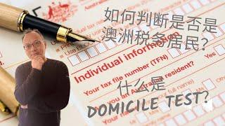 如何判断是否是澳洲的税务居民？其中之一的判断标准Domicile Test到底指什么？