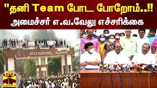 "தனி Team போட போறோம்..!! - அமைச்சர் எ.வ.வேலு எச்சரிக்கை | Kallakurichi | EV Velu