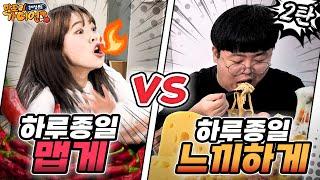 Ep1-2 하루종일 맵게 vs 느끼하게 먹기 2탄 ㅋㅋㅋㅋ(feat.고요속의 외침)