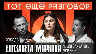 Елизавета Маркова/ Цели захватить мир нет/ТоТ еще разговор