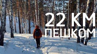 22 км пешком из Иркутска в Деревню