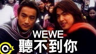 WEWE (李威 Lee Wei&林佑威 Yo Wei)【聽不到你 Can`t hear you】Official Music Video