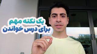 یک نکته مهم برای درس خواندن