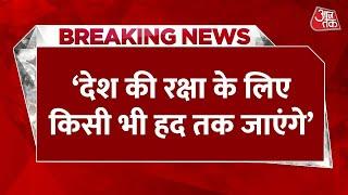 Breaking News: 'भारत अपनी रक्षा के लिए किसी भी हद तक जा सकता है', बोले S. Jaishankar | AajTak