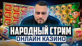 СТРИМ КАЗИНО ОНЛАЙН  ЗАНОСЫ НЕДЕЛИ В ПРЯМОМ ЭФИРЕ