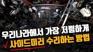 공업사 NO! 가장 저렴하게 사이드미러 수리하는법
