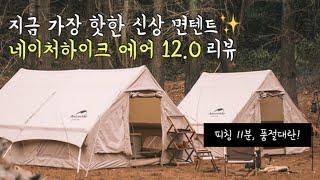 [캠핑] 네이처하이크 에어텐트 12.0 신상 면텐트 언박싱 - Naturehike air 12.0 Review