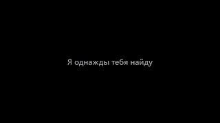 "Я однажды тебя найду" (К.Крамар)