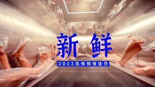 2022最新恐怖片《新鮮》新交的男友的不良嗜好！必看新片！ #泡芙影庫 #懸疑片 #電影推薦 #影視解說 #影評