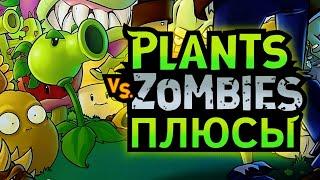 ПЛЮСЫ в PLANTS VS. ZOMBIES