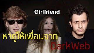 เมื่อพวกเขาใช้เว็บไซต์หาคู่ให้เพื่อนจาก  DarkWeb จะเป็นอย่างไร