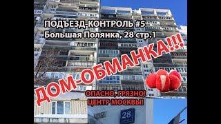 ДОМ-ОБМАНКА: Б.Полянка 28 ПОДЪЕЗД-КОНТРОЛЬ#5