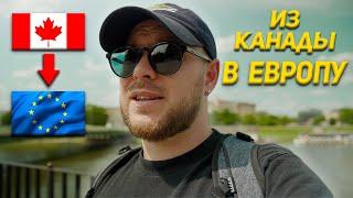 Из Канады в Европу | Европа просто космос