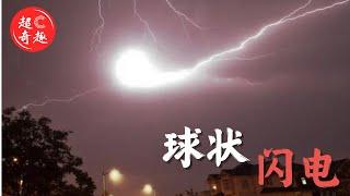 最大的天气谜团，球状闪电 | 等离子体| 土块理论 | 空气电离 | 云间放电| 特殊闪电 | 理论解释 | 制造球形闪电