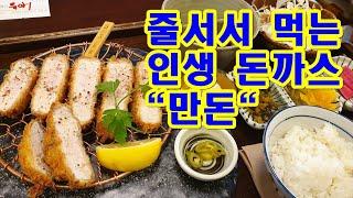 만돈 돈까스 일산 웨스턴돔 줄서는식당 맛집! 인생돈가스 추천!