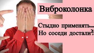 Стыдно применять виброколонку. Чем я занимаюсь?! Но соседи реально достали...