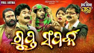 Gupta Samparka - BIG ODIA JATRA - Superhit Full Jatra |  ଗୁପ୍ତ ସମ୍ପର୍କ  | Jatra  Biswa Darabara