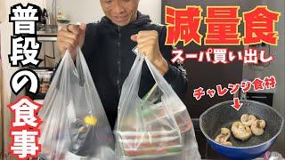 【大食いしない日】減量食を求めてスーパーに買い物に行ったら超優秀な高タンパク食材を見つけたので自分流で調理してみた。