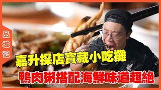 #嘉升 探店一家寶藏小吃攤，新鮮的鴨肉粥和爆炒海鮮，味道絕了！ #美食分享#探店