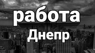 работа в Днепре | поиск работы в Днепре | Днепр вакансии #РаботавДнепре