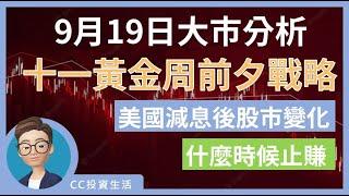 9月19日: 十一黃金周前夕戰略 | 美國減息後股市變化 | 生物科技股如料大升 | 什麼時候止賺 #京東 #中國銀行 #恒生指數