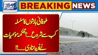 Breaking News!! Rain In Lahore | Weather Update in Lahore | Lahore News HD