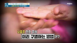 ※뇌졸중 전조 증상 자가 진단 꿀팁※ MBN 210108 방송