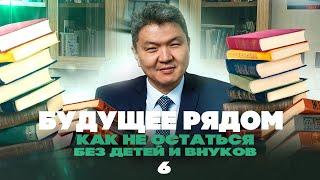 Будущее рядом-6. Как не остаться без детей и внуков