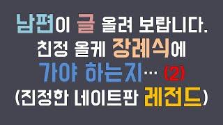 (네이트판사연)후기 올케 장례식 가는게 맞냐는 남편.. 직접 네이트판에 글도 써보라고? 2부/진정한 판레전드 /사연라디오 /사연읽어주는남자