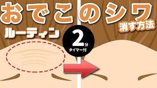 【整体】速攻でおでこのシワを消し去る２分ルーティン　マスク対策