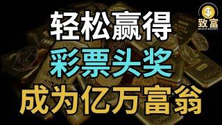 如何轻松赢得彩票头奖，成为亿万富翁！| 致富 Wealth Mastery