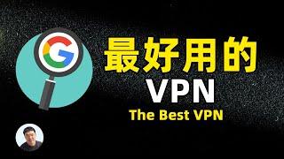 最好用的VPN