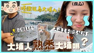 【召喚大埔街坊】住了3X年都唔識！大埔竟然有這些地方？街坊先知道的隱藏地點！ 文迪童年回憶被拆了 文迪Mandic